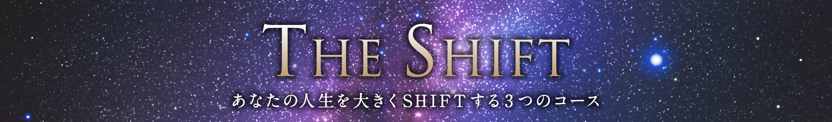 THE SHIFTでは、お悩みや望む未来に応じて、3つのコースをご用意しました。