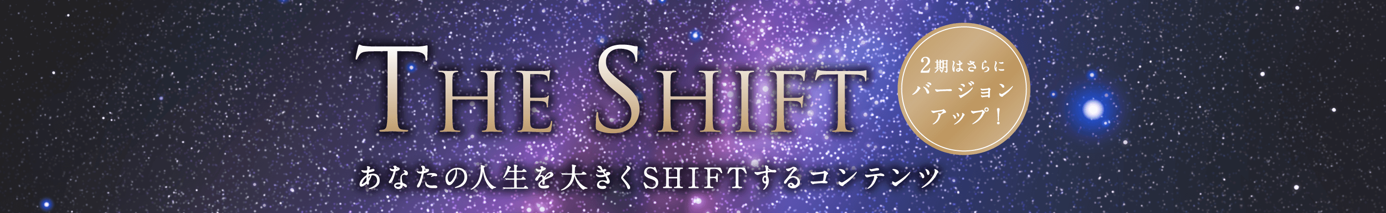 あなたの人生を大きくSHIFTするコンテンツ